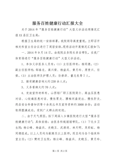 服务百姓健康行动汇报大全 (5).docx