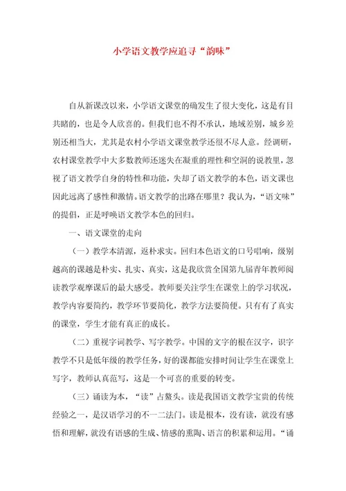 小学语文教学应追寻“韵味