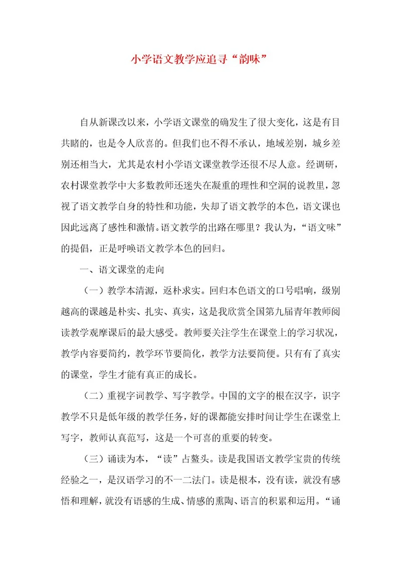小学语文教学应追寻“韵味