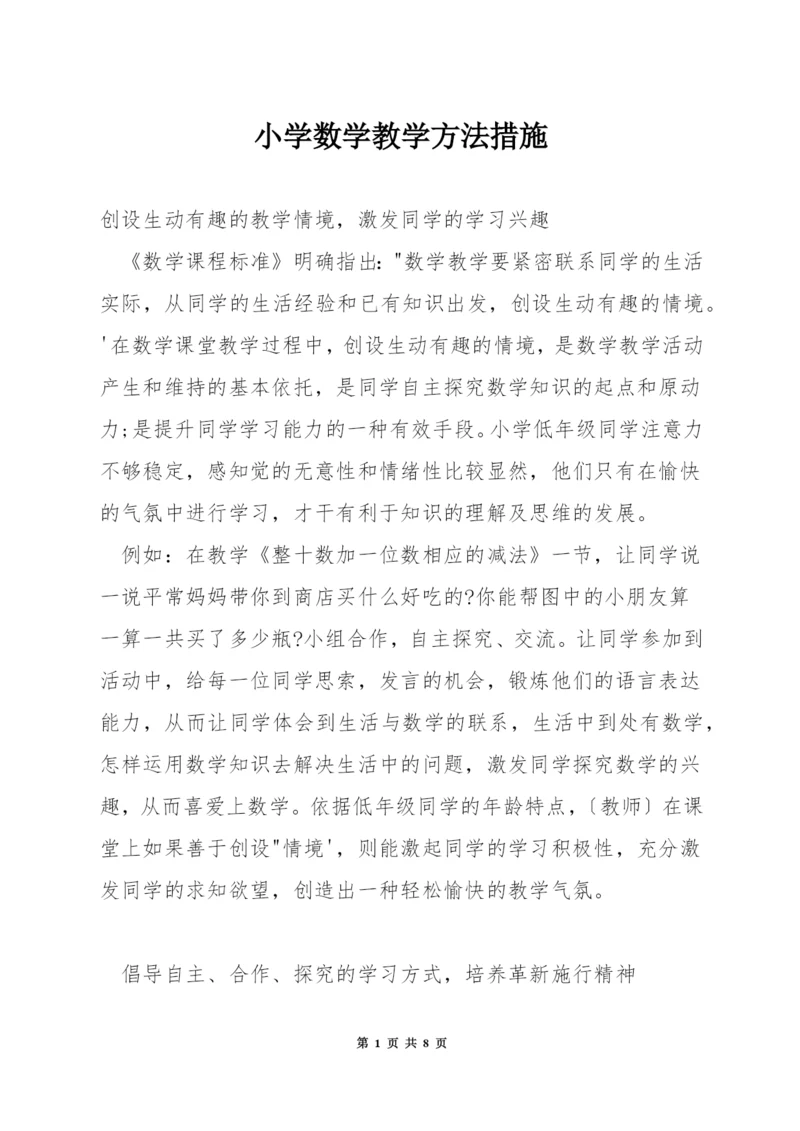 小学数学教学方法措施.docx