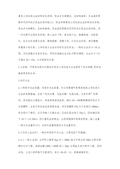 急性上消化道出血患者的临床分析.docx