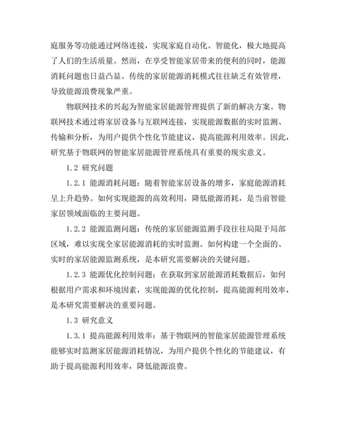 基于物联网的智能家居能源管理系统设计