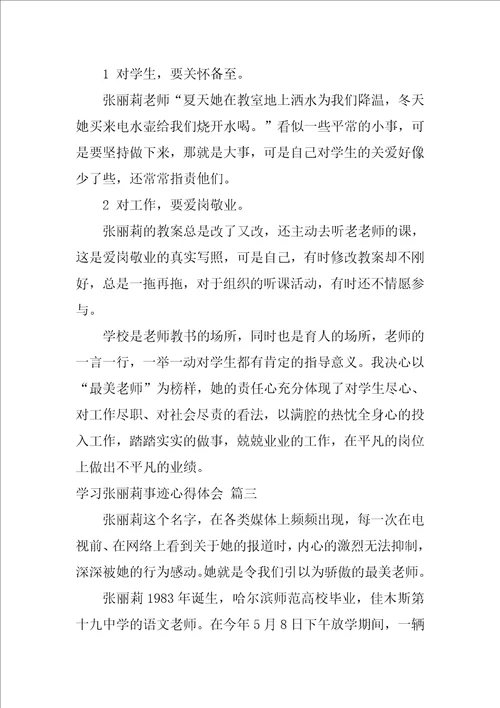 学习张丽莉事迹心得体会1