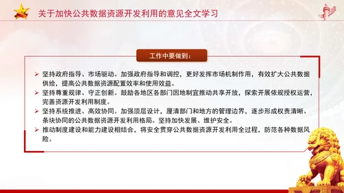 关于加快公共数据资源开发利用的意见全文学习PPT课件