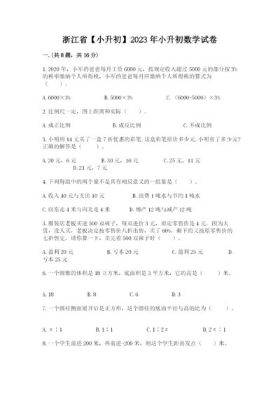 浙江省【小升初】2023年小升初数学试卷含答案【b卷】.docx