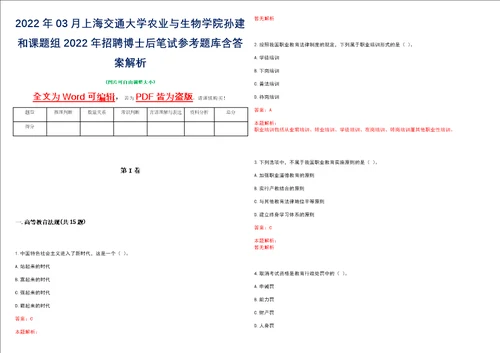 2022年03月上海交通大学农业与生物学院孙建和课题组2022年招聘博士后笔试参考题库含答案解析