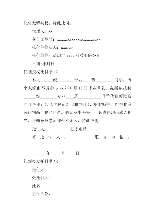 代领授权委托书