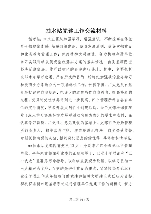 抽水站党建工作交流材料.docx