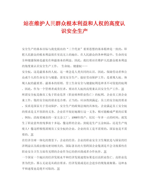 【精编】《安全管理论文》之站在维护人民群众根本利益和人权的高度认识安全生产.docx