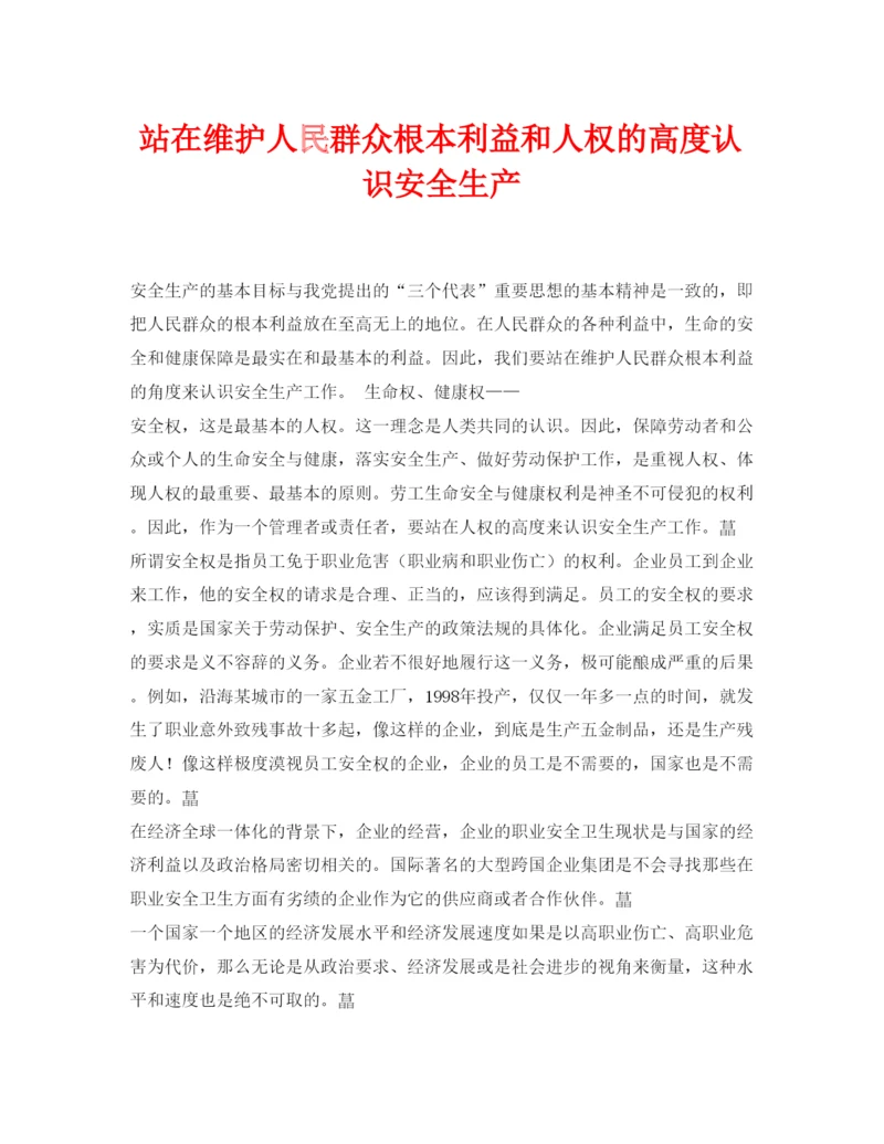 【精编】《安全管理论文》之站在维护人民群众根本利益和人权的高度认识安全生产.docx