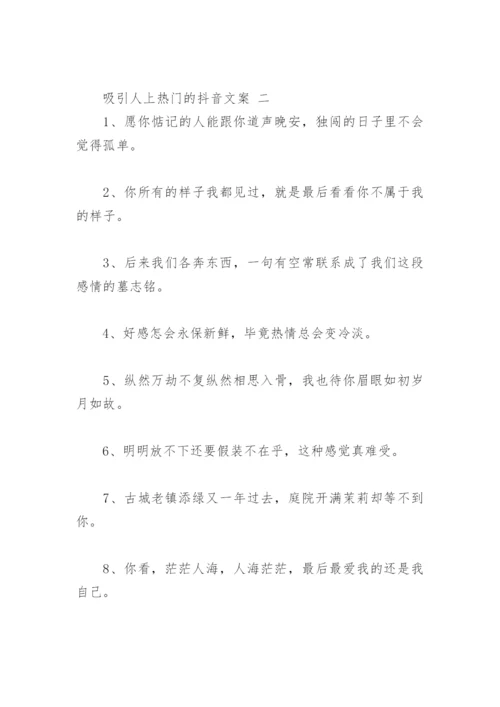 吸引人上热门的抖音文案精选(146句).docx