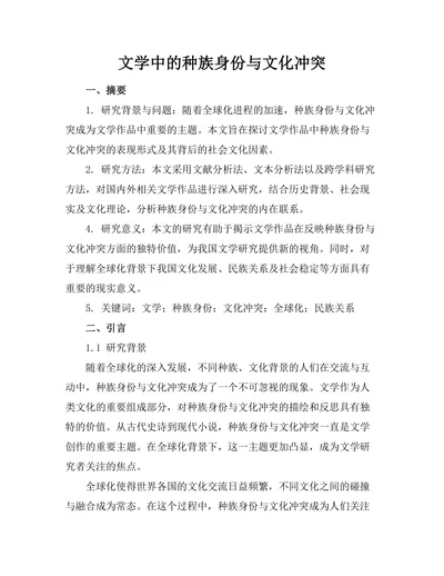 文学中的种族身份与文化冲突