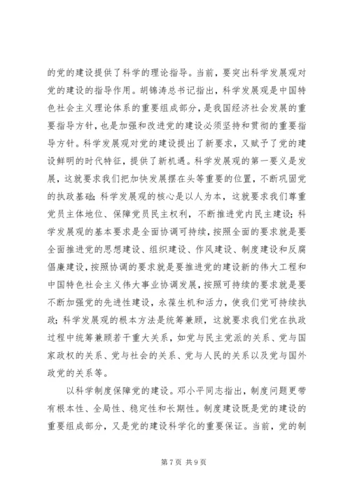 学习十大精神：推进党的科学化建设.docx