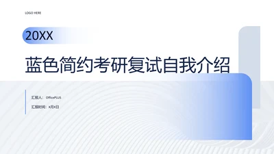 蓝色简约考研复试自我介绍PPT模板