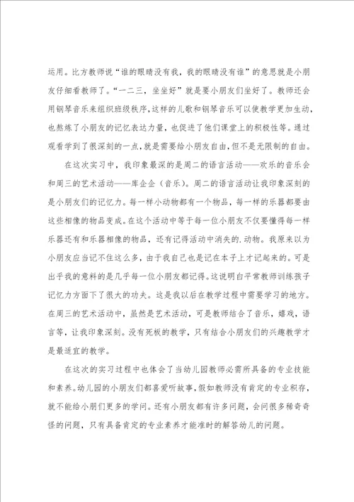 幼儿园实习心得体会15篇