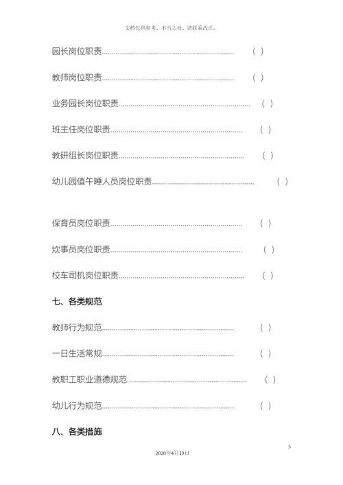 民办幼儿园必备管理手册.docx