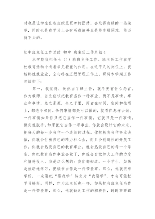 初中班主任工作总结 初中 班主任工作总结.docx