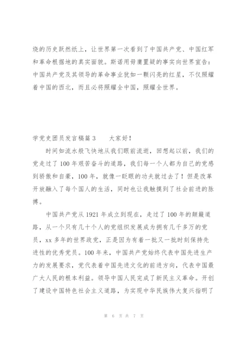 学党史团员发言稿范文(3篇).docx