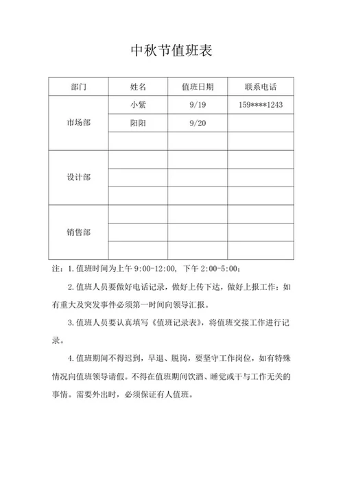 公司中秋节值班记录表word模板