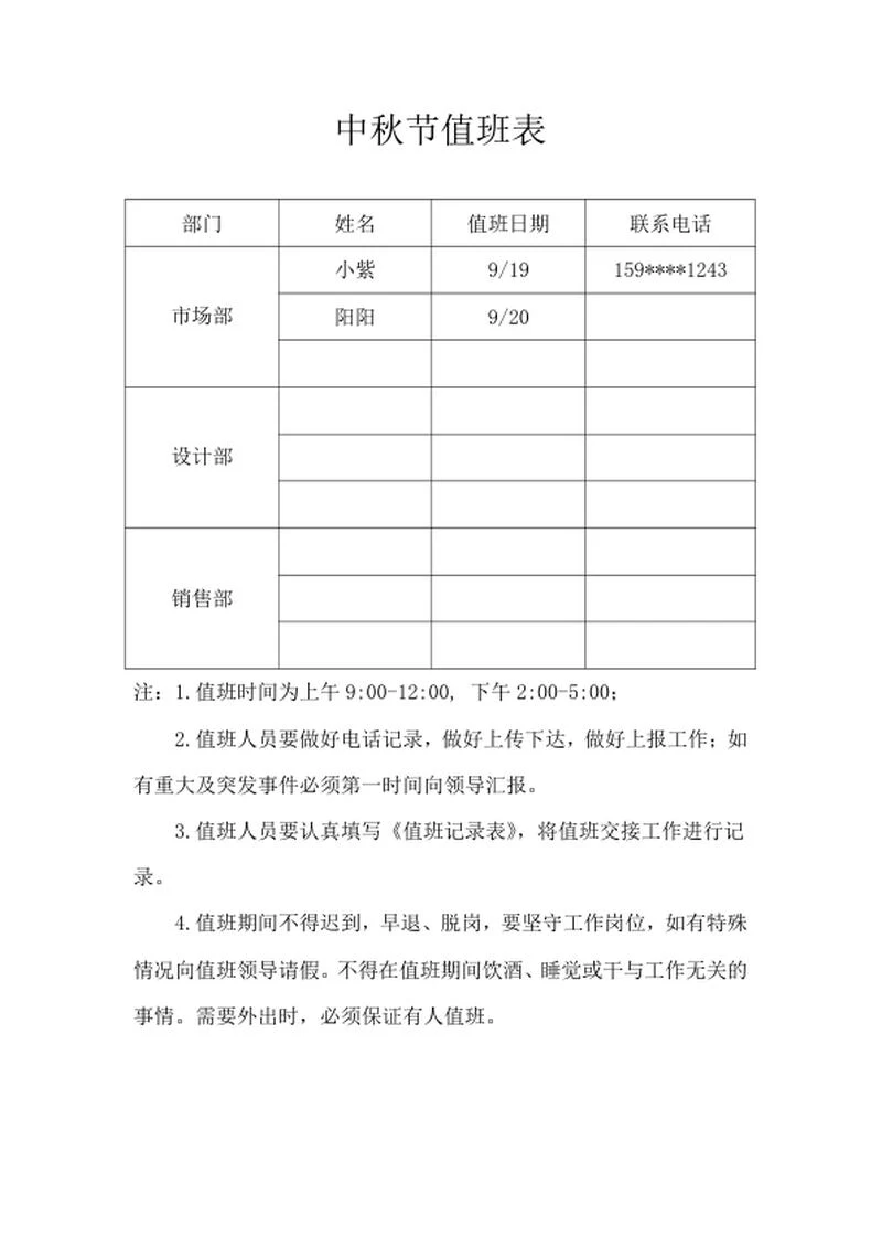 公司中秋节值班记录表word模板