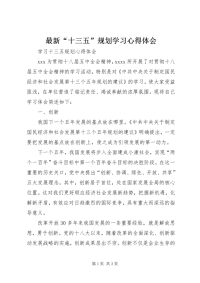 最新“十三五”规划学习心得体会.docx