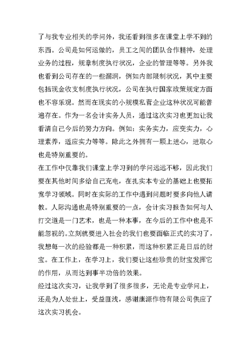 会计学认知实习心得