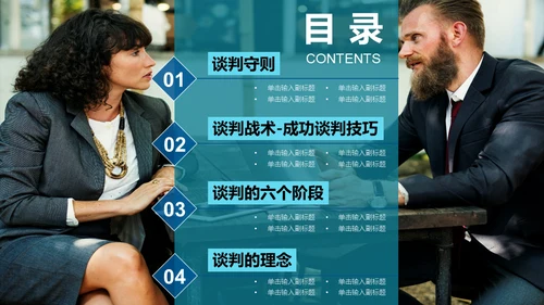 企业团队谈判与技巧培训指南通用PPT模板