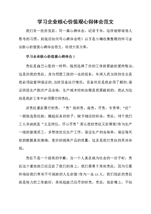 学习企业核心价值观心得体会范文