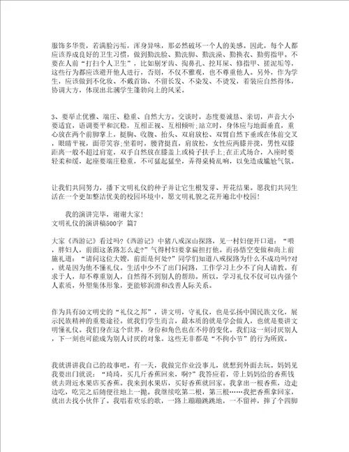 文明礼仪的演讲稿500字通用16篇