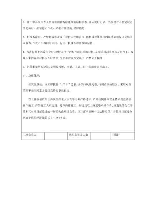 安全技术交底记录(拆除工程).docx