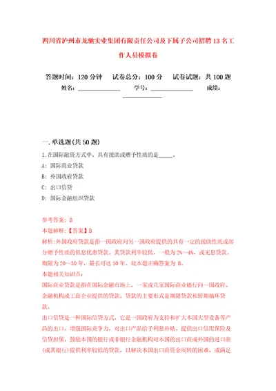 四川省泸州市龙驰实业集团有限责任公司及下属子公司招聘13名工作人员押题训练卷第2卷