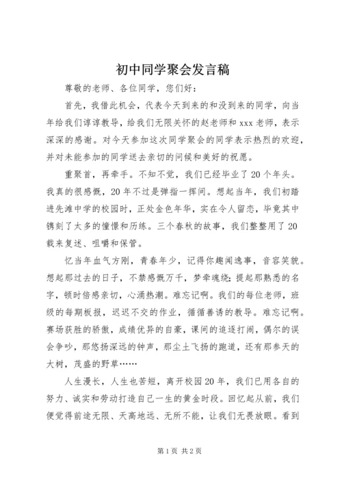 初中同学聚会发言稿.docx