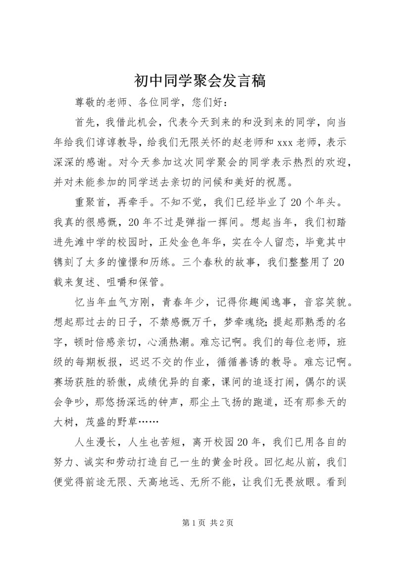 初中同学聚会发言稿.docx