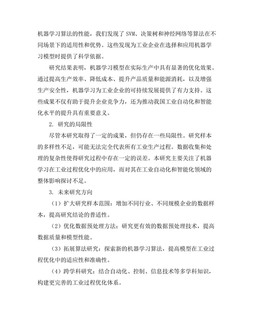 机器学习在工业过程优化中的应用
