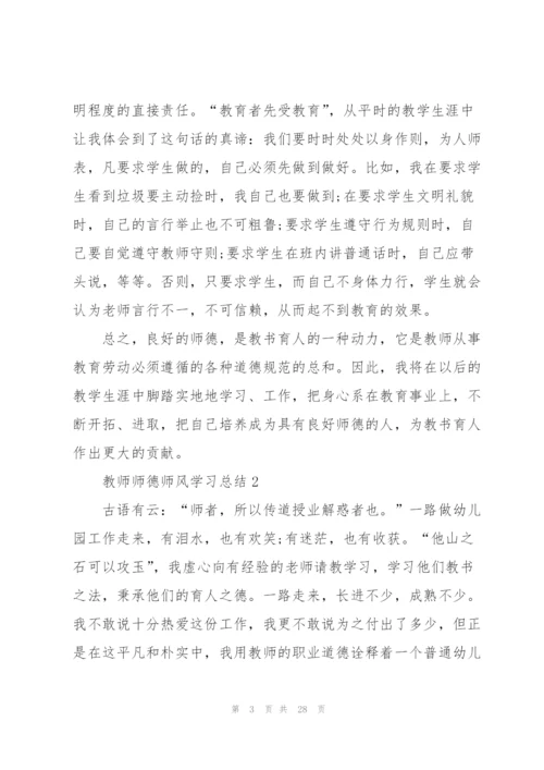 教师师德师风学习总结10篇.docx