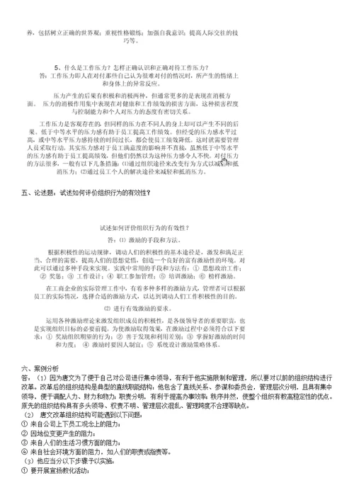 组织行为学形成性考核册答案