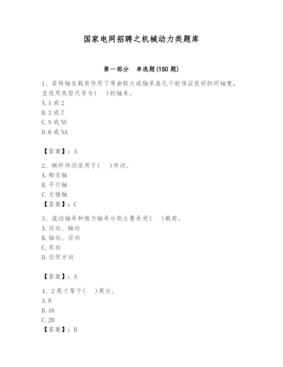 国家电网招聘之机械动力类题库附参考答案（名师推荐）.docx