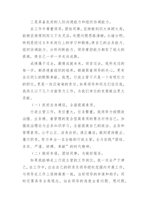 行政人事主管竞聘演讲稿.docx