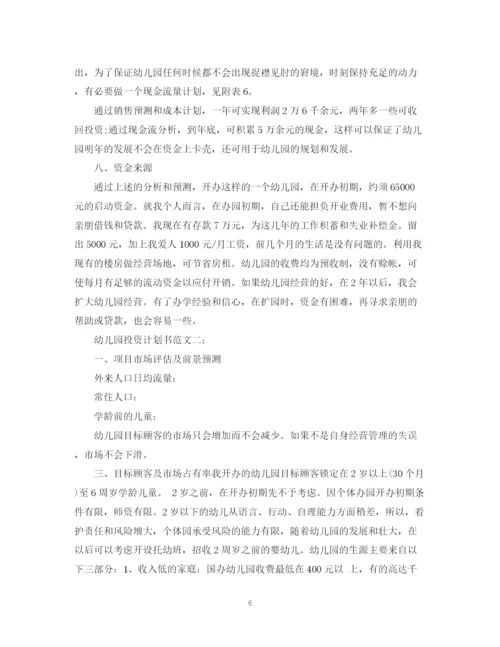 精编之幼儿园投资计划书范文3篇.docx