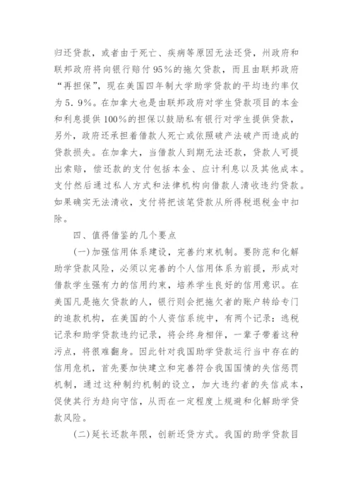 助学贷款现状及国外经验借鉴论文.docx