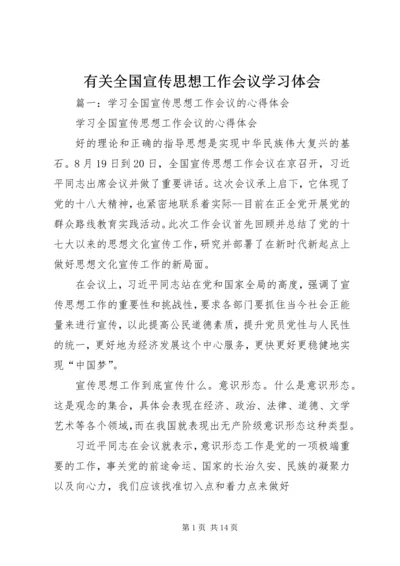 有关全国宣传思想工作会议学习体会 (3).docx