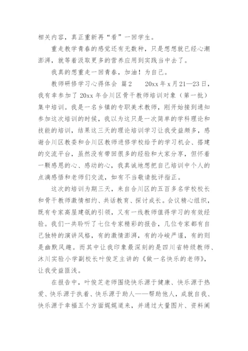 教师研修学习心得体会_2.docx