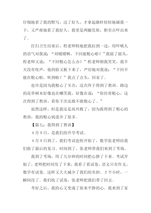 我得到了教训作文450字.docx