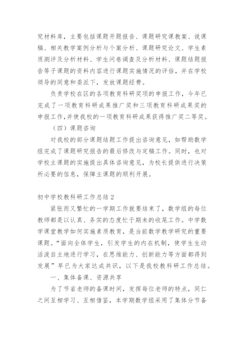 初中学校教科研工作总结.docx