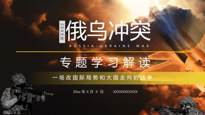 俄乌冲突专题教学战争解读ppt模版