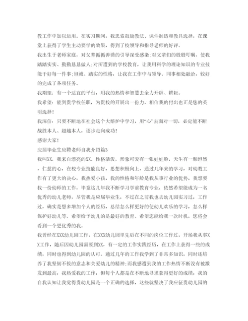 精编应届毕业生应聘教师自我介绍参考范文.docx