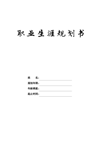 12页4800字机器人专业职业生涯规划.docx