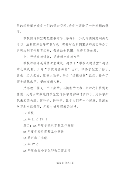 学校反邪教警示教育活动工作总结 (4).docx