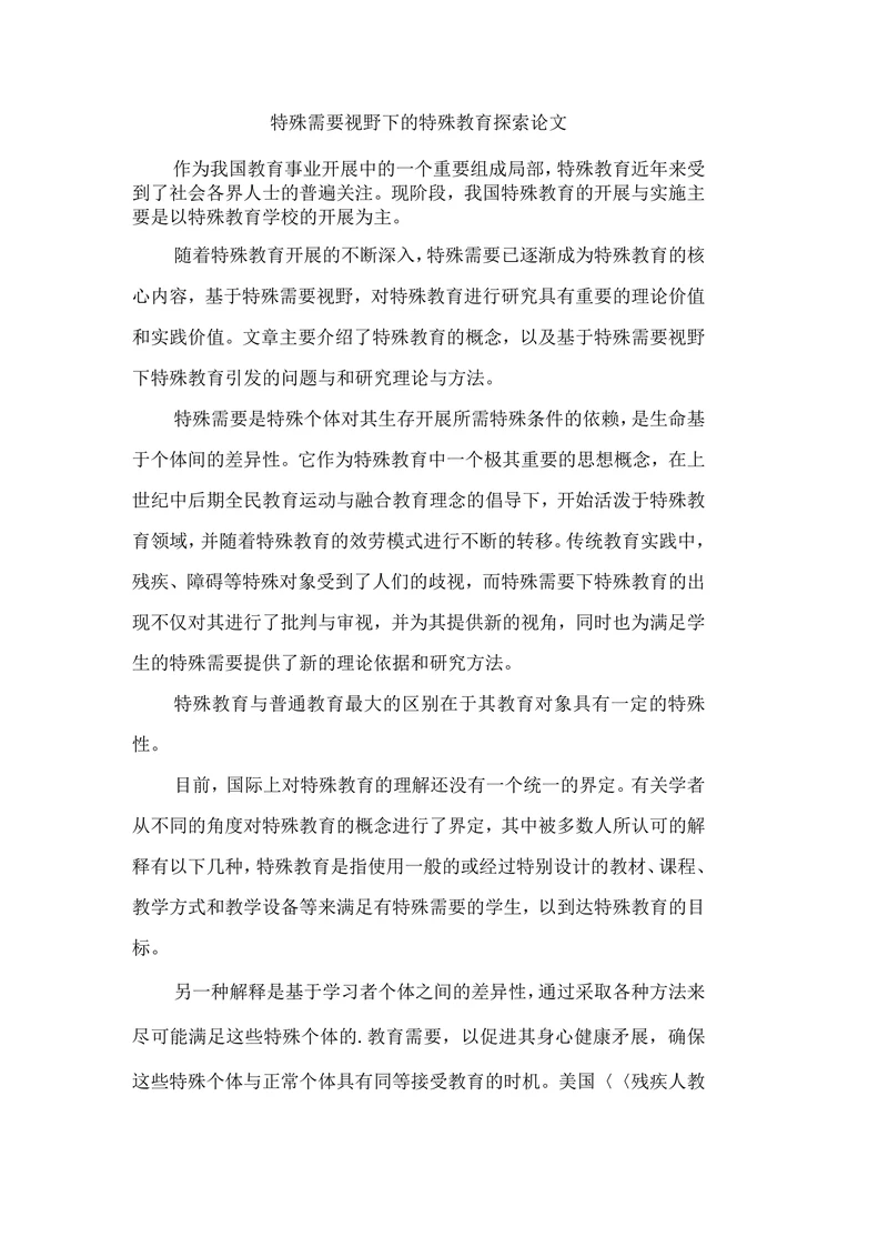 特殊需要视野下的特殊教育探索论文