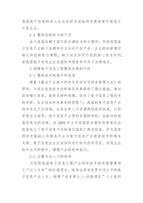 浅议电子信息工程专业相关论文.docx